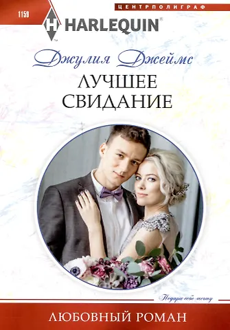 Джулия Джеймс Лучшее свидание