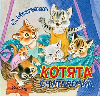 Сергей Владимирович Михалков Котята