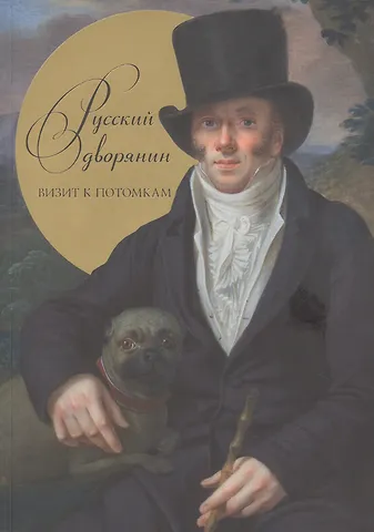 None Русский дворянин. Визит к потомкам