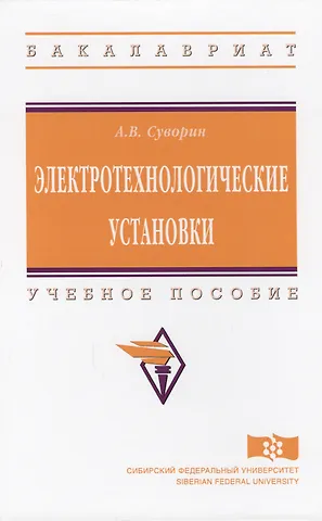 Суворин Алексей Васильевич Электротехнологические установки Уч. пос. (ВО Бакалавр) Суворин