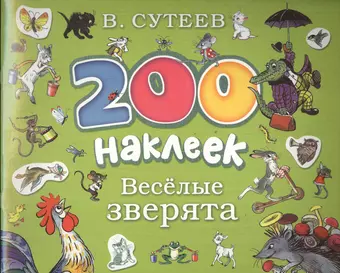 Сутеев Владимир Григорьевич 200 наклеек. Веселые зверята