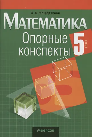 Анжелика Анатольевна Мещерякова Математика. 5 класс. Опорные конспекты