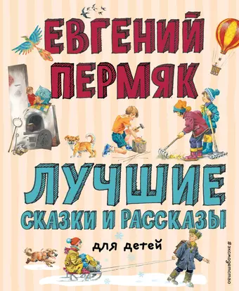 цена Пермяк Евгений Андреевич Лучшие сказки и рассказы для детей