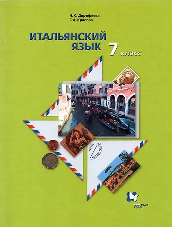 Надежда Сергеевна Дорофеева Итальянский язык 7 класс. Второй язык. Учебник