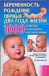 None Беременность, рождение, первые два года жизни: 1000 ответов на вопросы молодой мамы