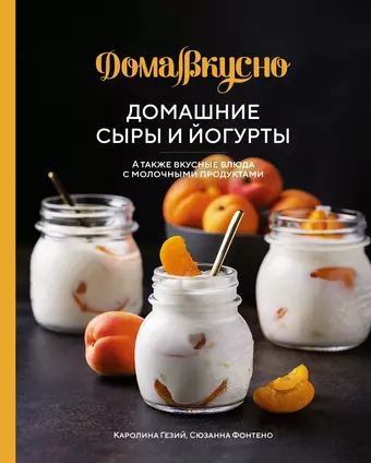 Гезий Каролина Домашние сыры и йогурты. А также вкусные блюда с молочными продуктами