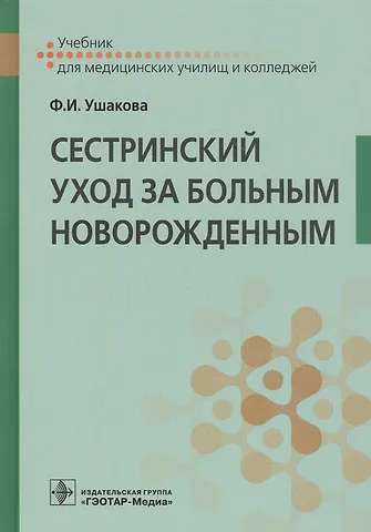 Ушакова Фатима Игоревна Сестринский уход за больным новорожденным. Учебник