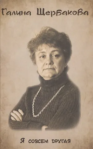 Галина Николаевна Щербакова Я совсем другая