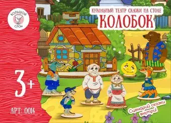 Игра, Кукольный театр, Сказки на столе, Колобок