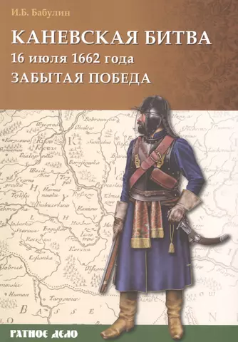 Бабулин Игорь Борисович Каневская битва 16 июля 1662 г.