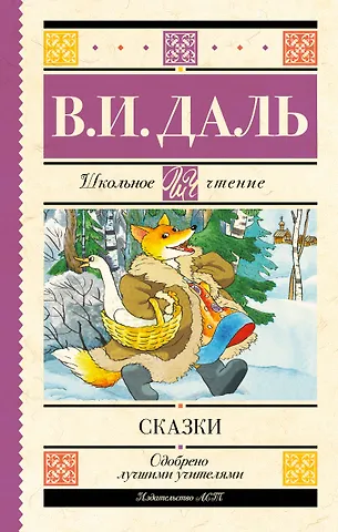 Владимир Иванович Даль Сказки