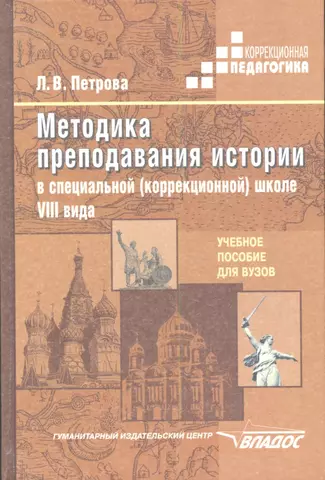 Методика преподавания истории в специальной (коррекционной школе) VIII вида: Учебное пособие для вузов