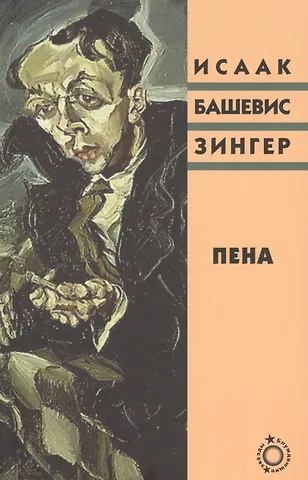 Исаак Башевис Зингер Пена (Блуждающие звезды) Зингер