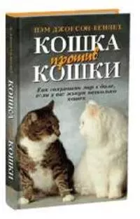 Кошка против кошки: Как сохранить мир в доме если у вас живет несколько кошек