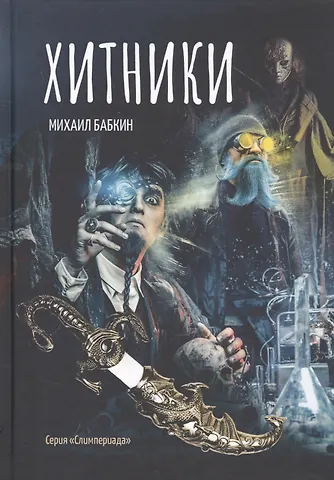 Михаил Александрович Бабкин Хитники