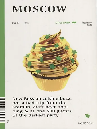 Sputnik Moscow. Путеводитель. Выпуск 1