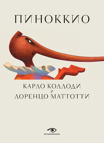 Коллоди Карло Пиноккио
