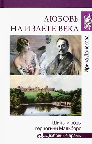 Ирина Ивановна Донскова Любовь на излёте века. Шипы и розы герцогини Мальборо
