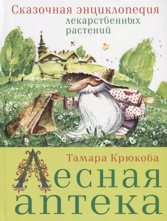 Крюкова Тамара Шамильевна Лесная аптека. Сказочная энциклопедия лекарственных растений