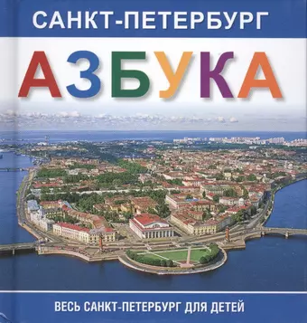 Богданов Л. Азбука. Санкт-Петербург.  Весь Санкт-Петербург для детей