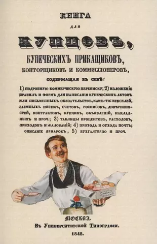 Васильев Владимир Николаевич, Васильев Владимир Анатольевич Книга для купцов, купеческих прикащиков, конторщиков и коммиссионеров