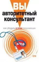 None Вы - авторитетный консультант: Как убедить в этом окружающих