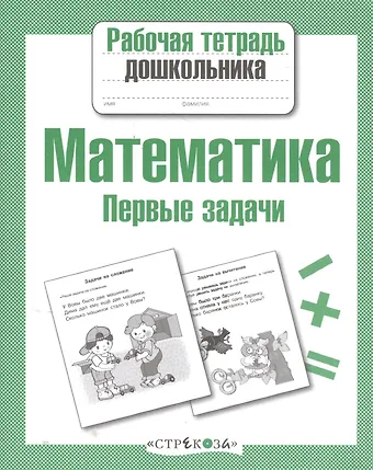 Татьяна Анатольевна Куликовская Математика. Первые задачи