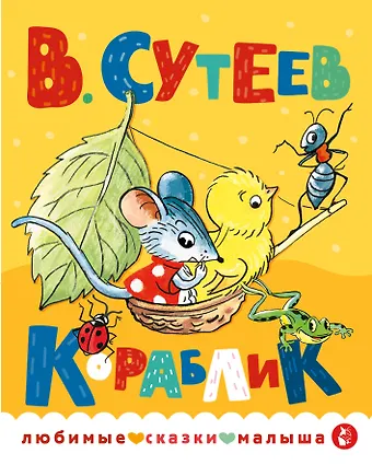 Сутеев Владимир Григорьевич Кораблик