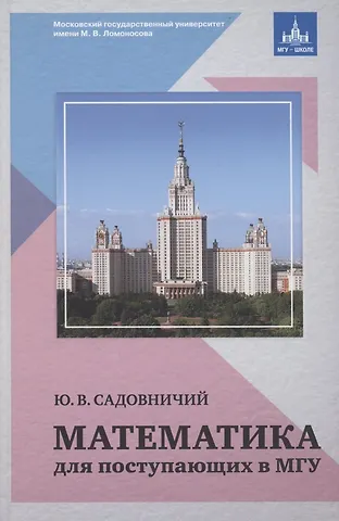Юрий Викторович Садовничий Математика для поступающих в МГУ