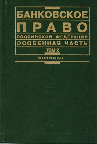 Банковское право РФ Особенная  часть Том  2