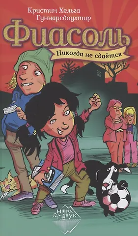 Гуннарсдоухтир Кристин Хельга Фиасоль никогда не сдаётся