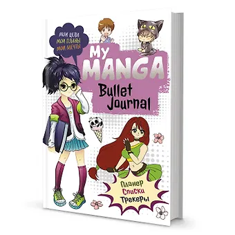 Планер 88л тчк. My Manga. Мои цели, мои планы, мои мечты белая обложка