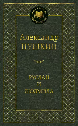 Пушкин Александр Сергеевич Руслан и Людмила