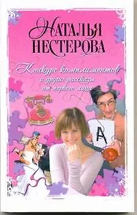 Нестерова Наталья Владимировна Нестерова(м).Конкурс комплиментов