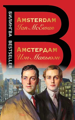 Макьюэн Иэн Расселл Амстердам / Amsterdam