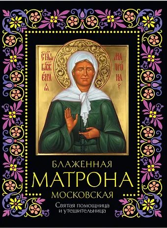 None Блаженная Матрона Московская: Святая помощница и утешительница