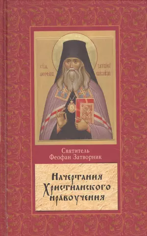 цена Феофан Затворник (Говоров) Георгий Васильевич Начертание христианского нравоучения