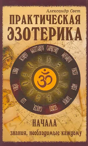 Александр Свет Практическая эзотерика : начала : знания, необходимые каждому