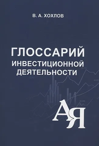 В.А. Хохлов Глоссарий инвестиционной деятельности