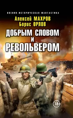 Махров Алексей Михайлович, Орлов Борис Добрым словом и револьвером