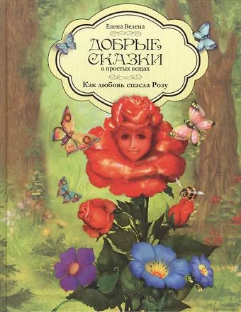 Елена Велена Добрые сказки о простых вещах Как любовь спасла Розу (Велена)