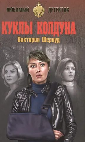Шервуд Виктория Куклы колдуна