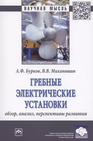 цена Бурков Андрей Гребные электрические установки : обзор, анализ, перспективы развития : монография