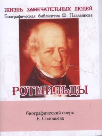 None Ротшильды, Их жизнь и капиталистическая деятельность