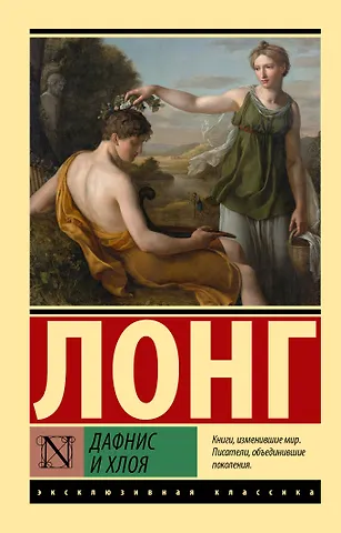 Лонг Дафнис и Хлоя