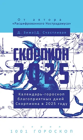 Дмитрий Зима, Диана Счастливая Скорпион-2025. Календарь-гороскоп благоприятных дней Скорпиона в 2025 году