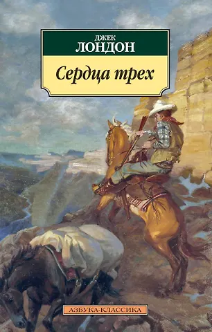 Джек Лондон Сердца трех
