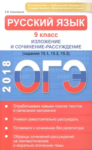 Соколовская Е. В. ОГЭ. Русский язык 9 кл. Изложение и сочинение-рассуждение. Соколовская Е.В. цена и фото