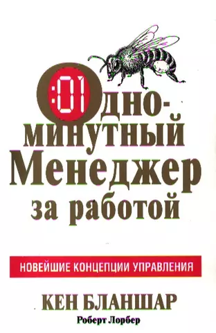 Бланшар Кен Одноминутный Менеджер за работой