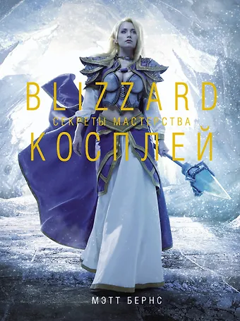 Мэтт Бернс Blizzard Косплей. Секреты мастерства